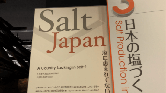 日本の塩づくりゾーン