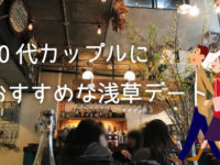 浅草でデートなら 地元民おすすめのデートコースと定番スポット プラン 浅草観光のオトモ