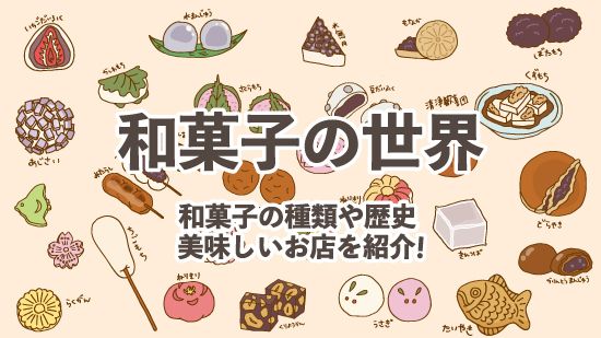 和菓子の種類や歴史 全国の美味しい和菓子をまるごと紹介 浅草観光のオトモ