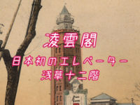 凌雲閣とは？日本初のエレベーターがあった浅草十二階の高さや場所、歴史を知ろう。