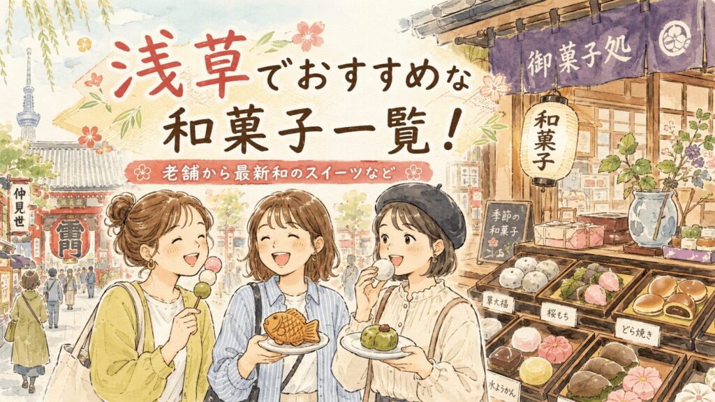 浅草でおすすめな和菓子一覧!老舗から最新和のスイーツまで
