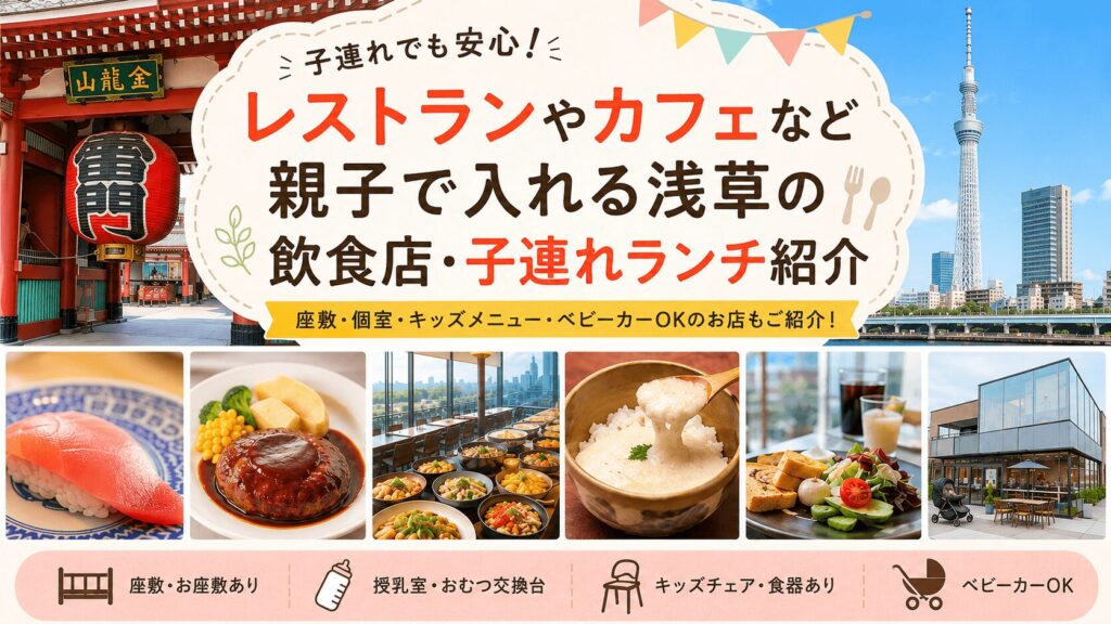 レストランやカフェなど親子で入れる浅草の飲食店・子連れランチ紹介