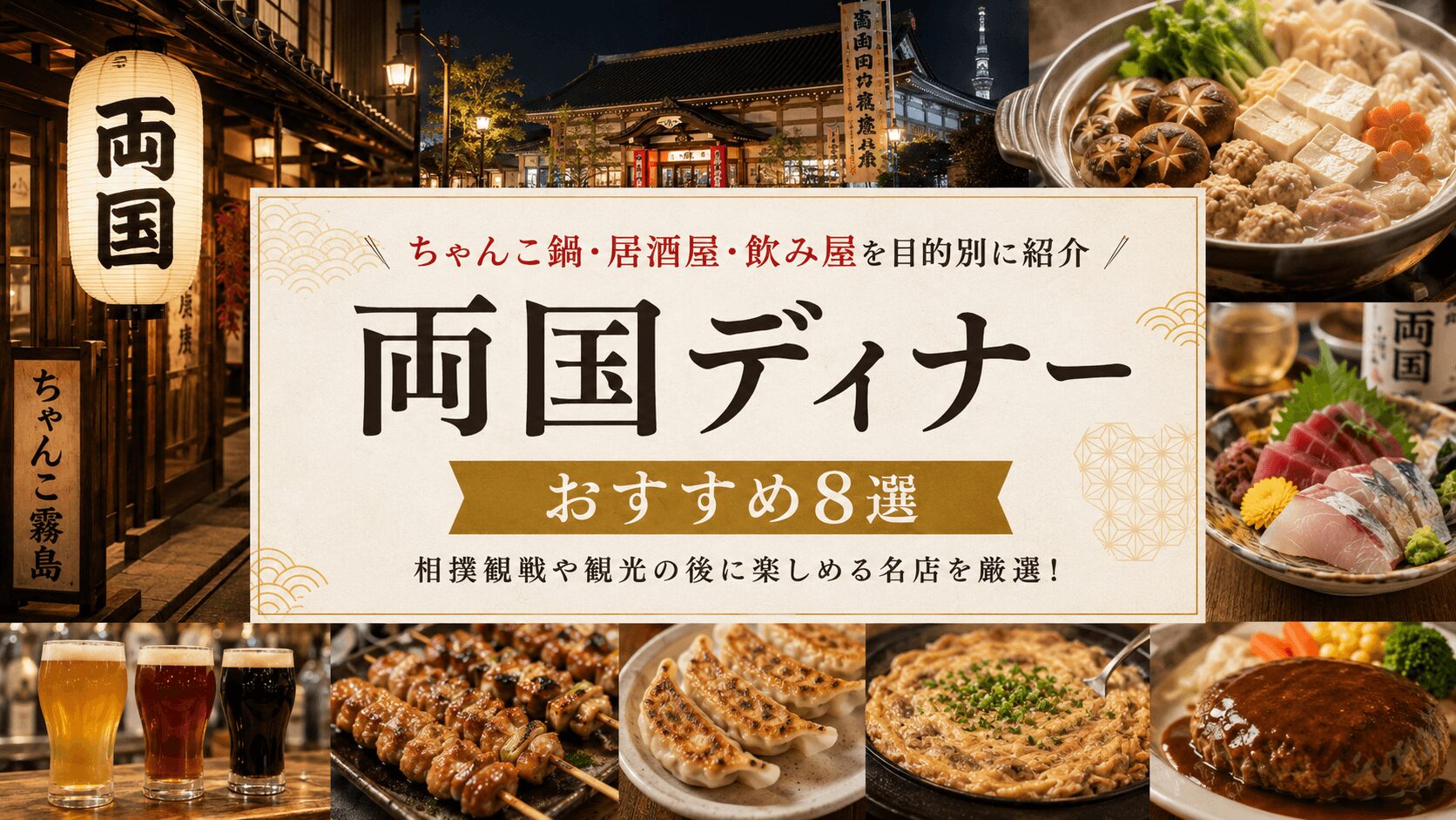 両国 晩 御飯