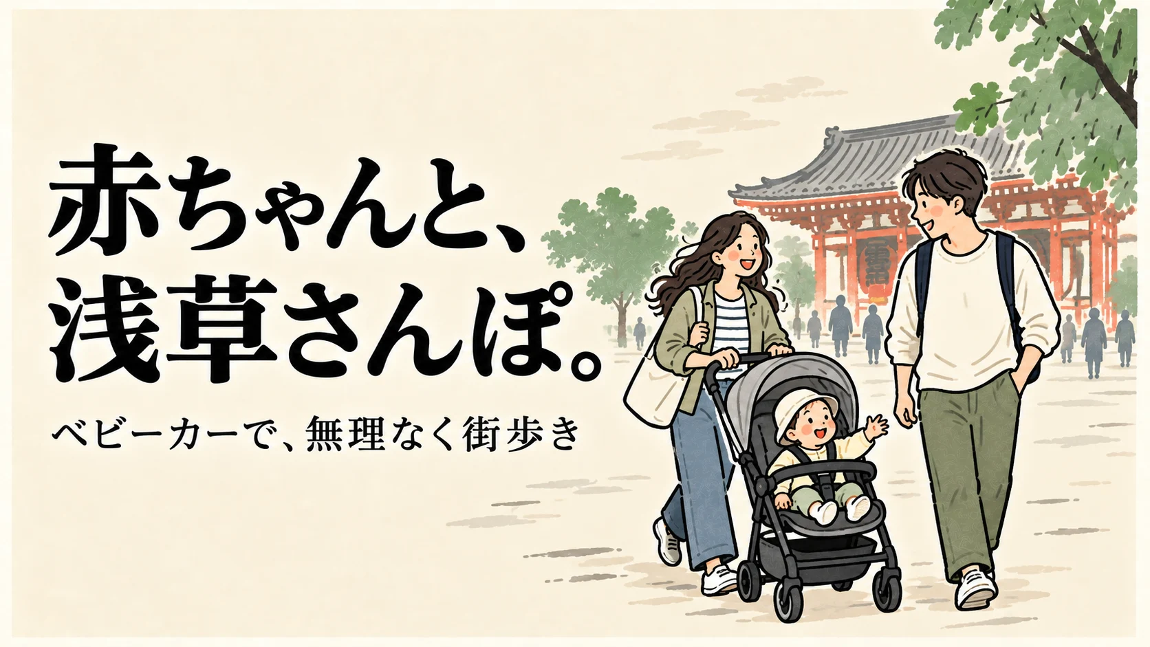 赤ちゃんと、浅草さんぽ。ベビーカーで無理なく街歩きを楽しむ親子