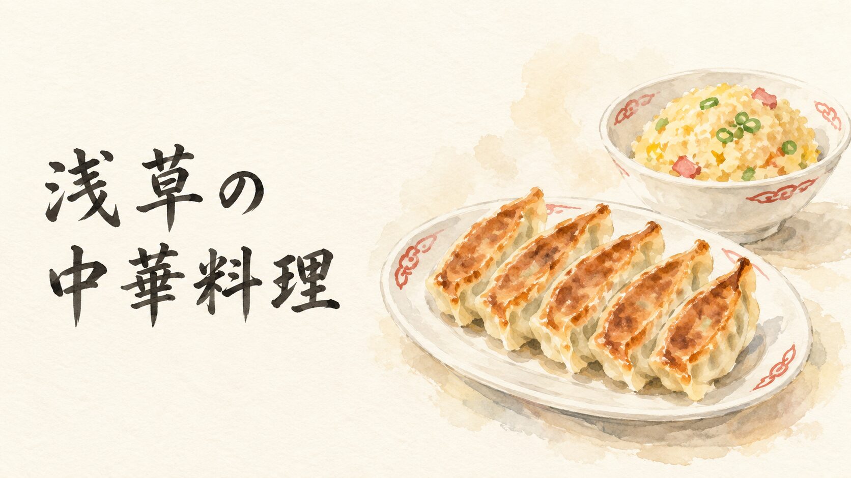 浅草の中華料理をイメージした餃子と炒飯のイラスト