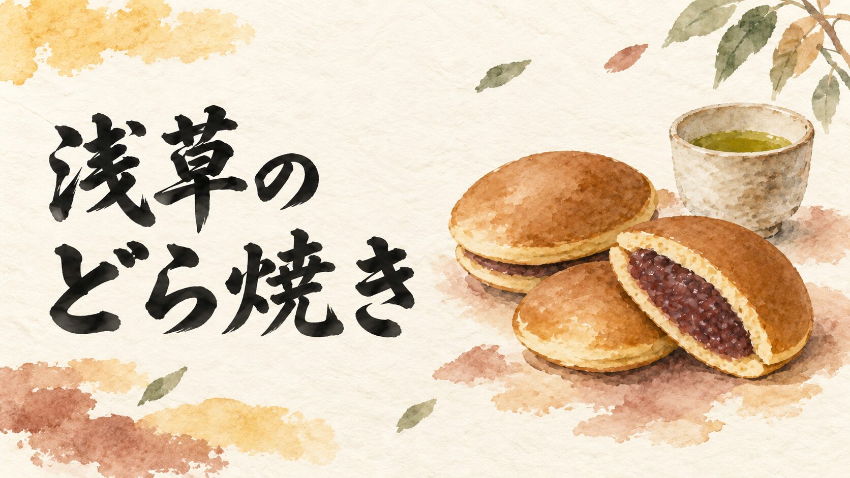 浅草のどら焼きガイド。どら焼きとお茶を描いた水彩イラスト
