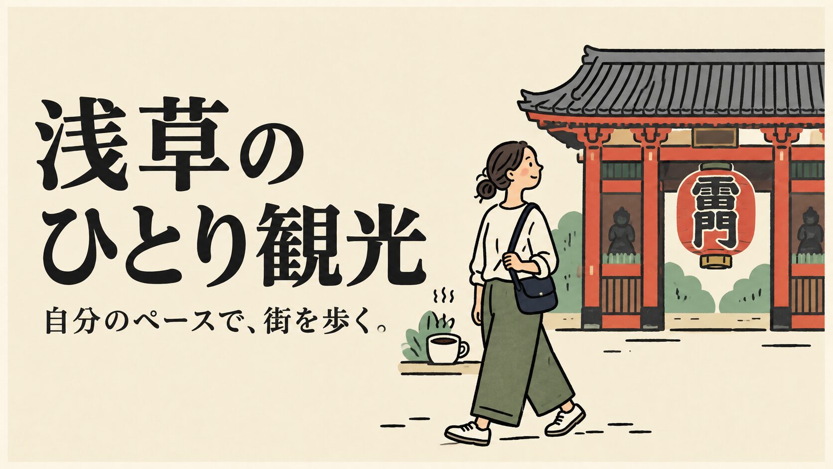 浅草のひとり観光。自分のペースで街を歩く
