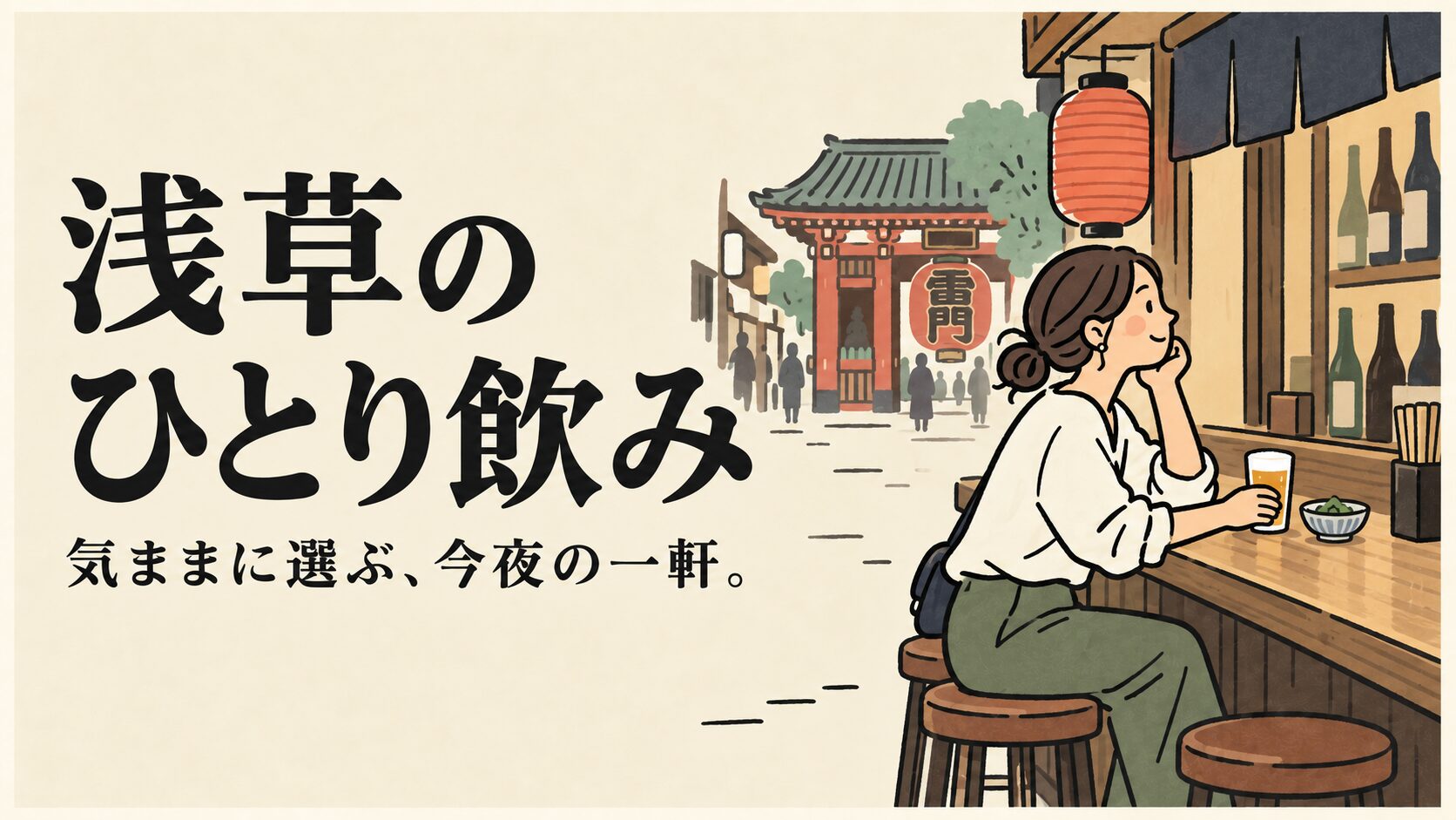 浅草のひとり飲み。気ままに選ぶ、今夜の一軒