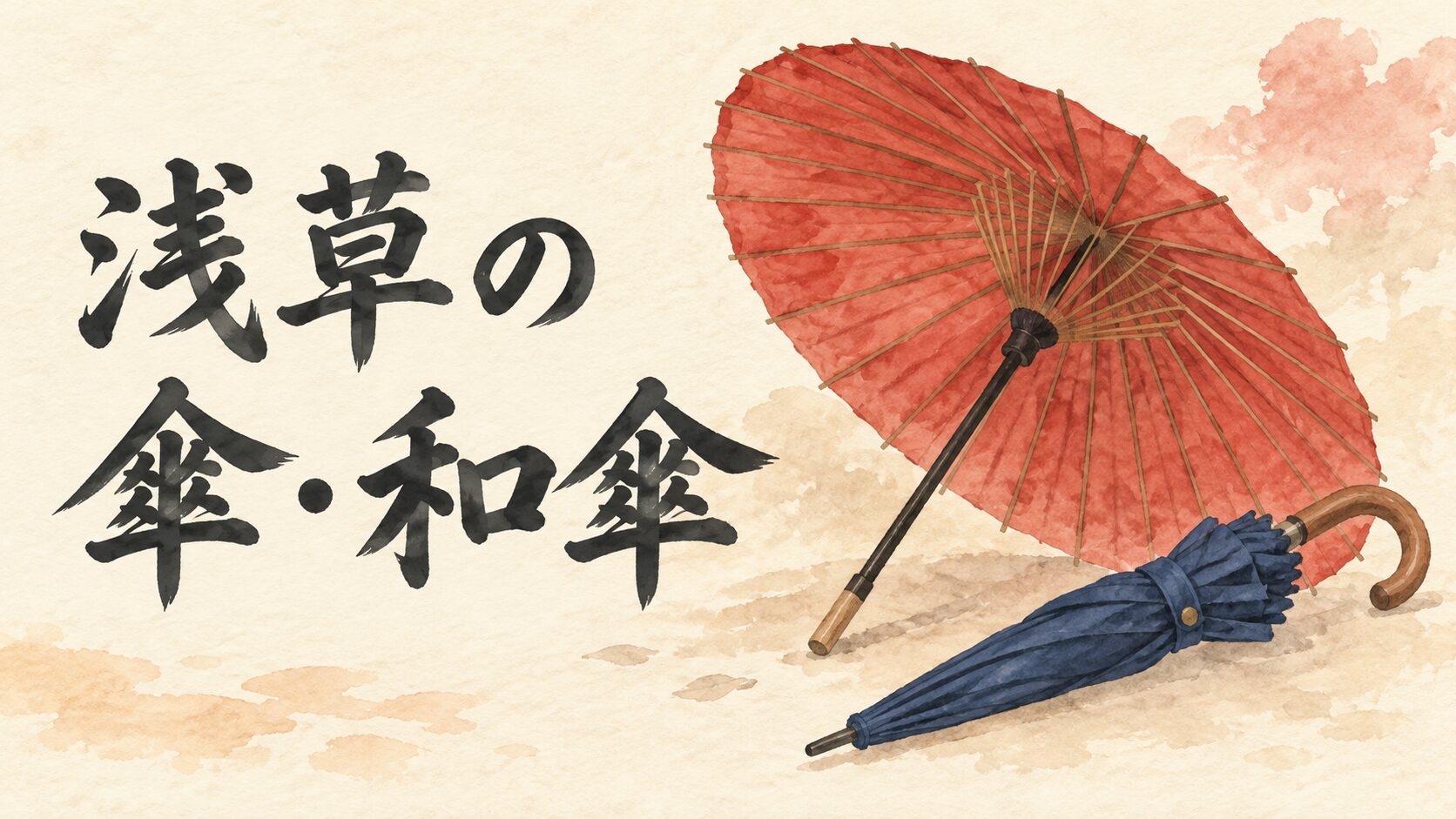 浅草の傘・和傘｜赤い和傘と紺色の洋傘の水彩イラスト