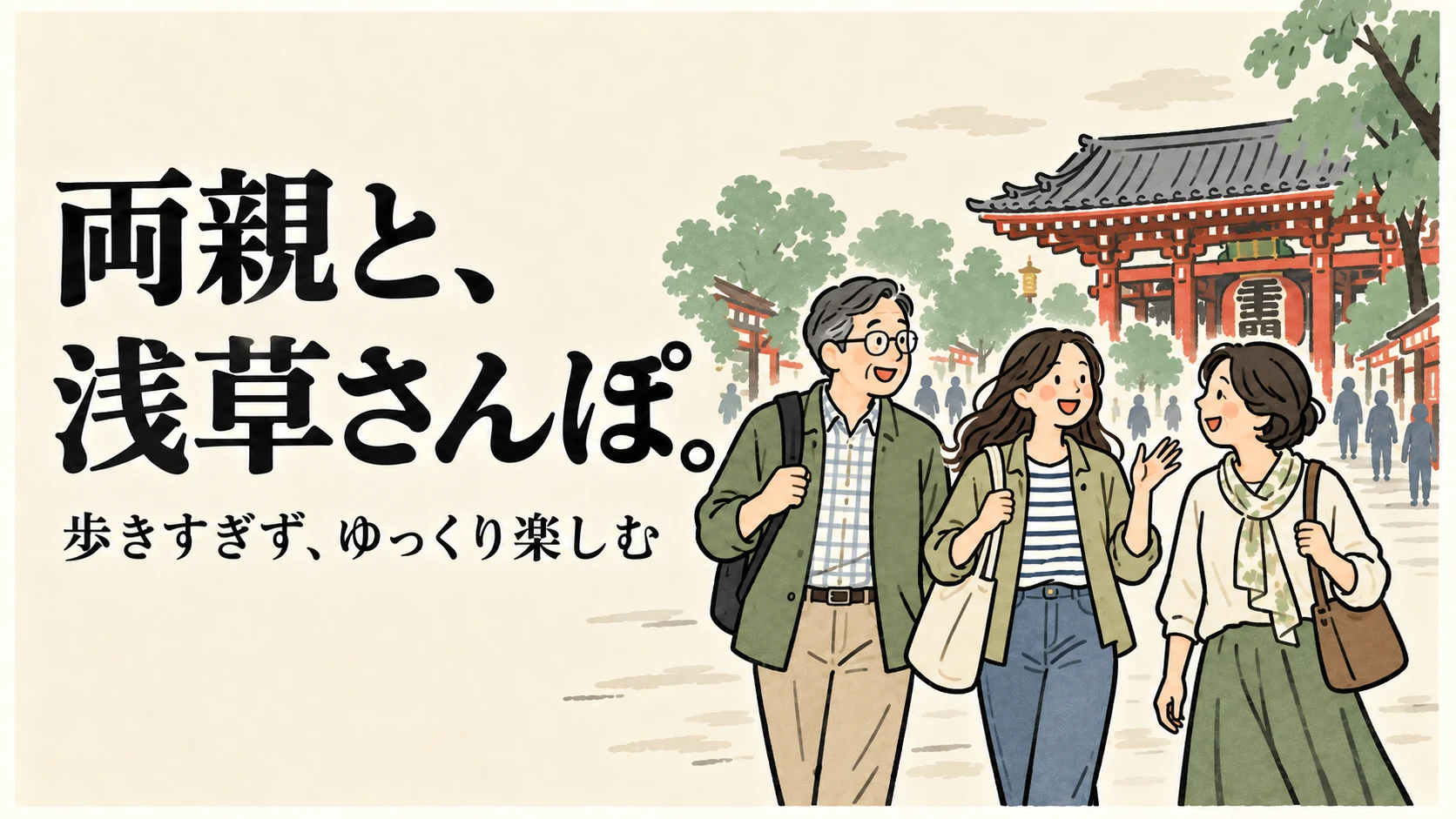 両親と浅草散歩を楽しむ親子のイラスト