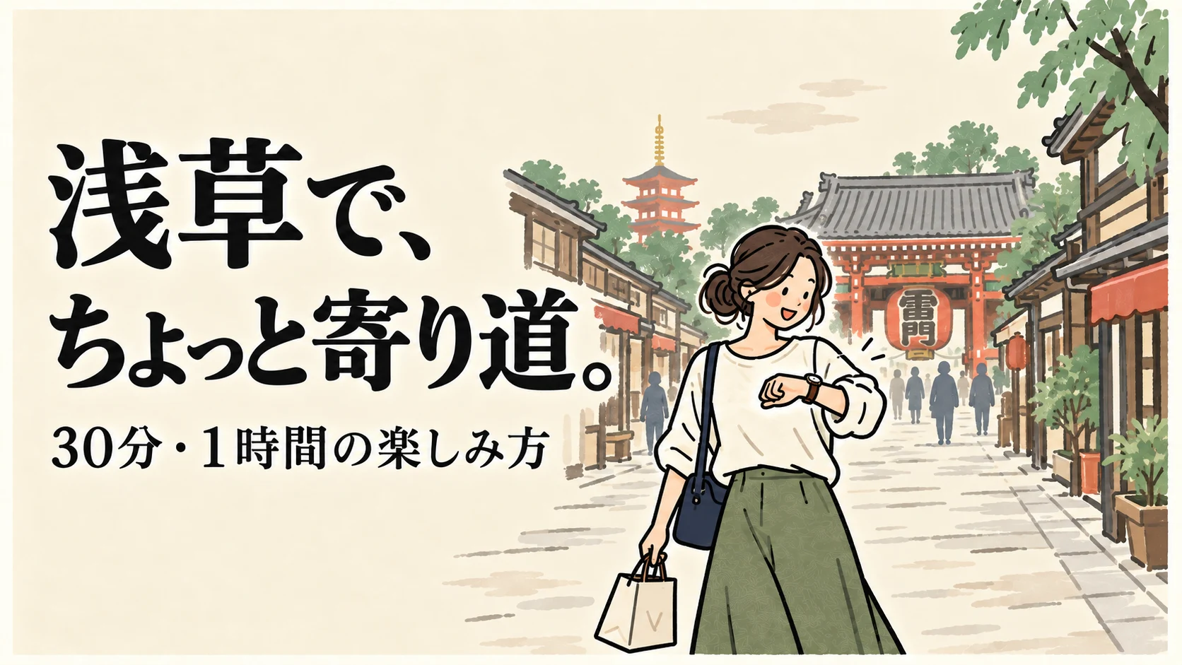 浅草で30分・1時間の寄り道を楽しむ旅行者のイラスト