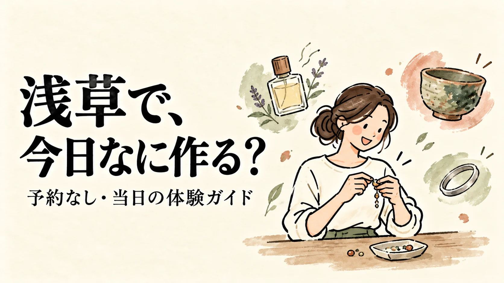 浅草で、今日なに作る？ 予約なし・当日の体験ガイド