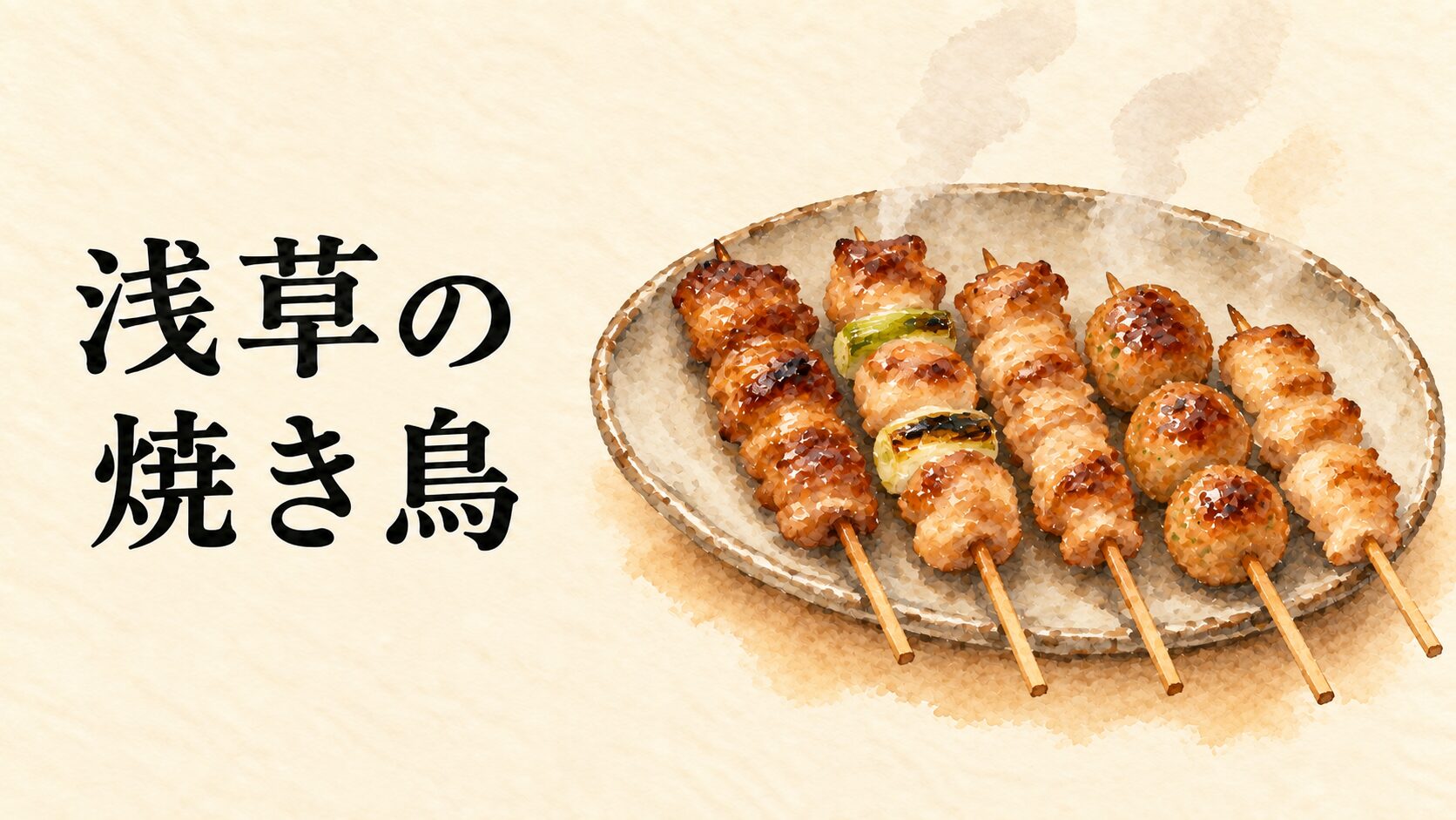 浅草の焼き鳥を紹介する、ねぎまやつくねの水彩イラスト