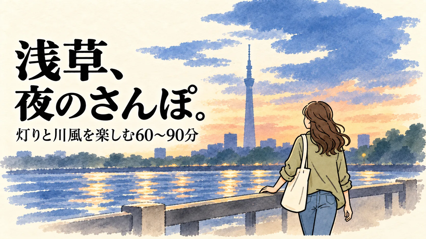 浅草、夜のさんぽ。川辺を楽しむ女性と遠くの塔をラフに描いたイラスト
