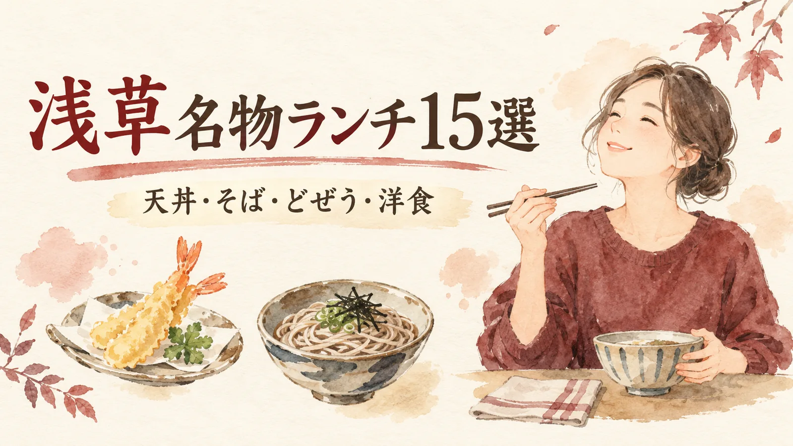 浅草の名物ランチ15選、天丼・そば・どぜう・洋食を選ぶオリジナルイラスト