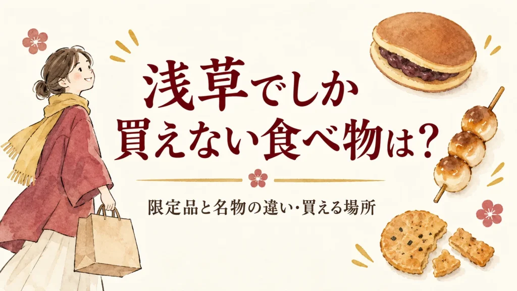 浅草でしか買えない食べ物は？限定品と名物の違いを紹介するオリジナルイラスト
