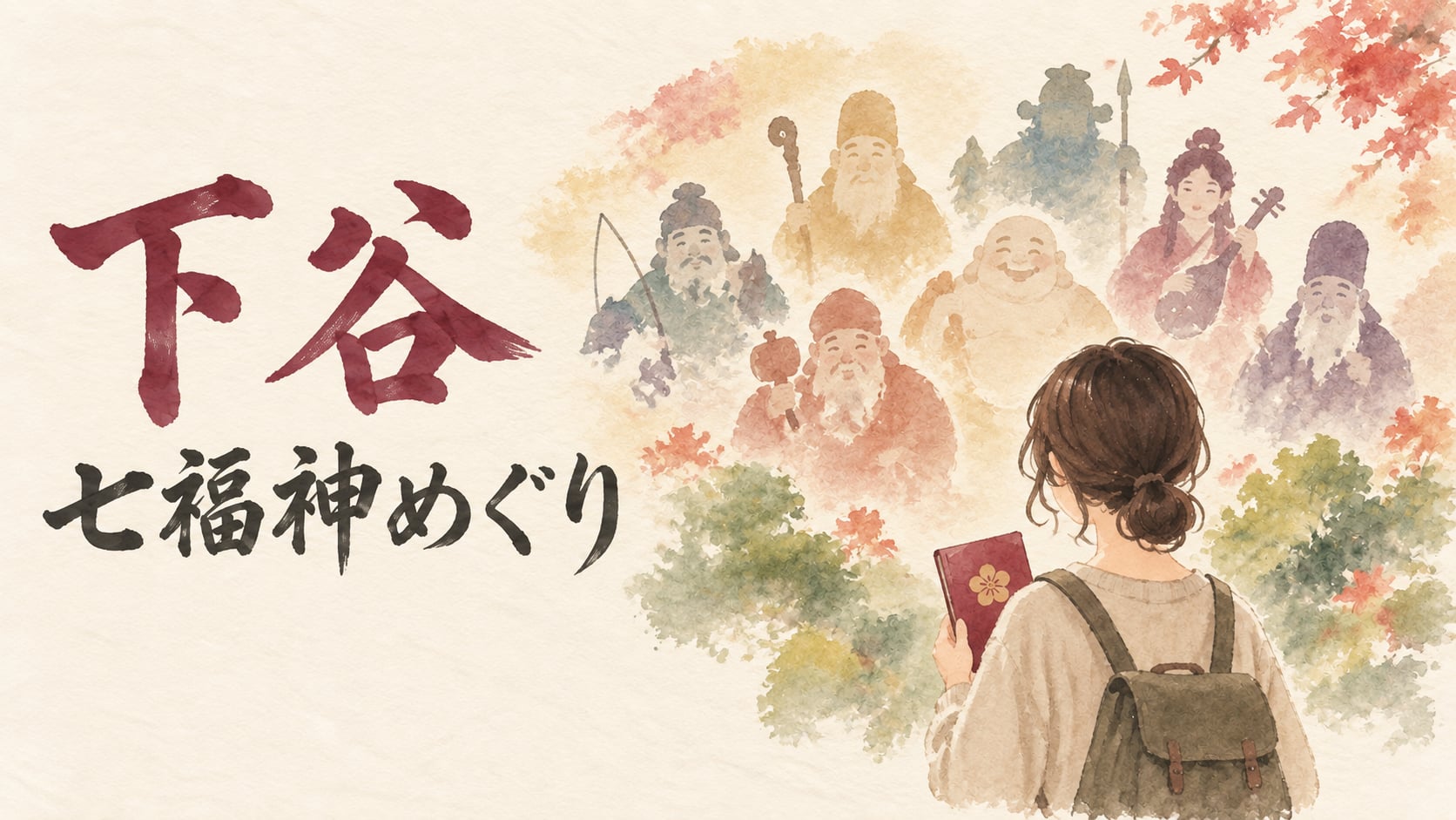 下谷七福神めぐりの特集イラスト